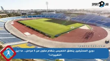 دوري المحترفين ينطلق الخميس بنظام مكون من 3 مراحل.. ما أبرز التغييرات؟